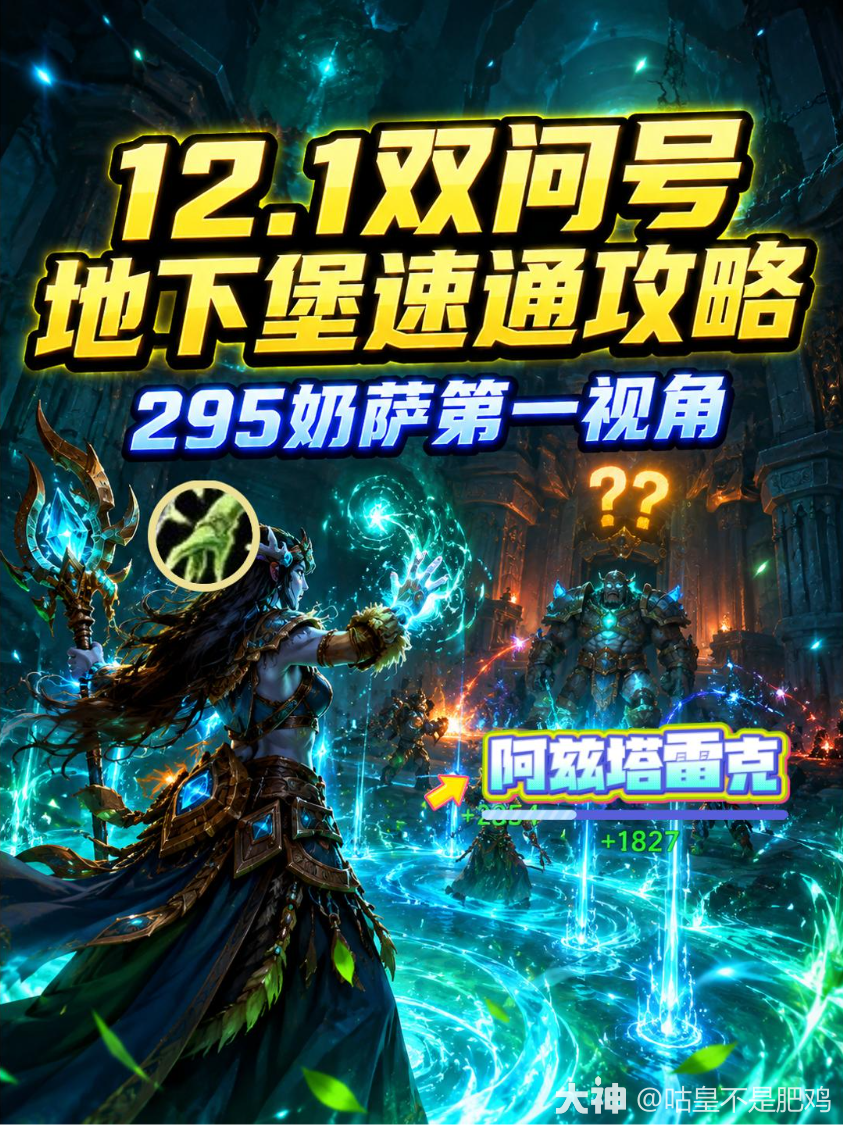 12.1双问号地下堡速通攻略_魔兽世界 | 大神