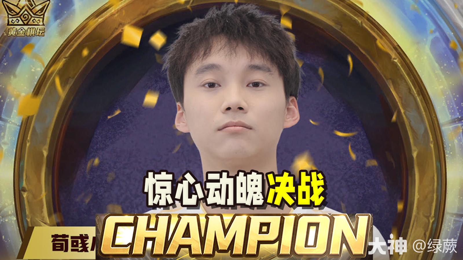 黄金棋坛杭州站】小马无敌夺冠！_炉石传说 | 大神