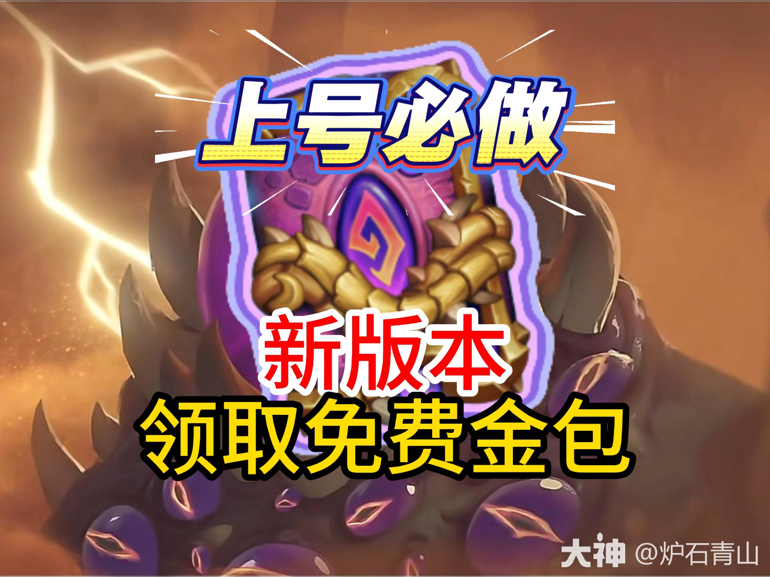 新版本战网商城免费金包别忘了领取_炉石传说 | 大神