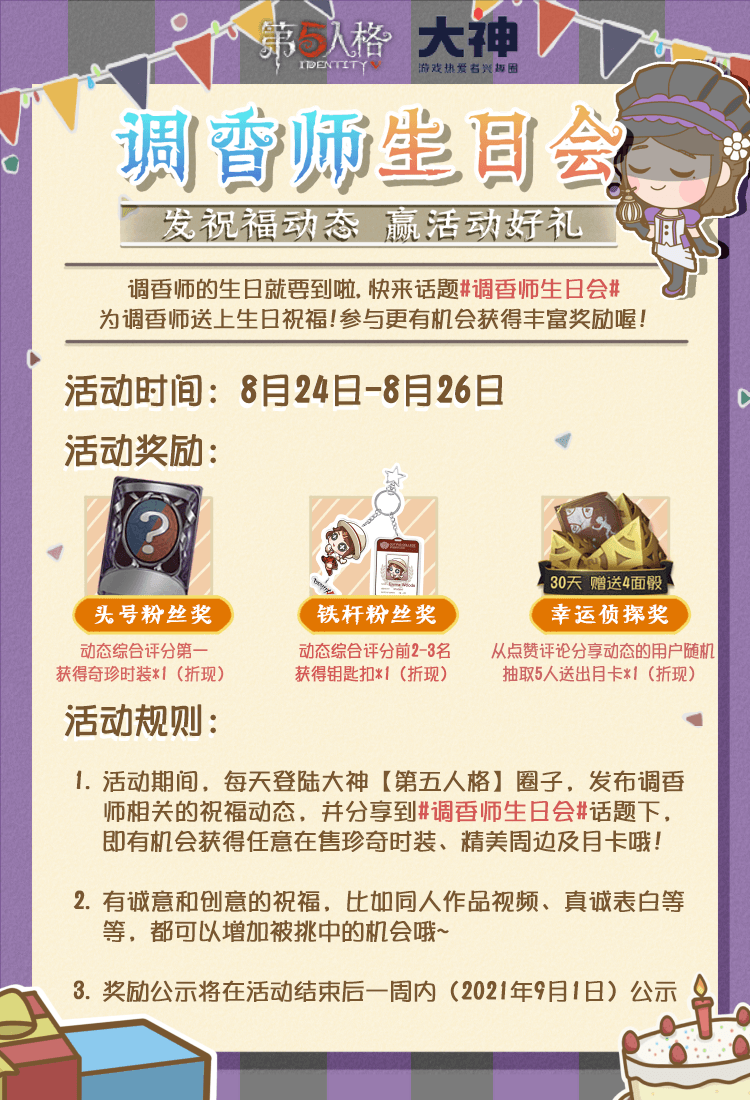 调香师生日就要到啦_第五人格| 大神