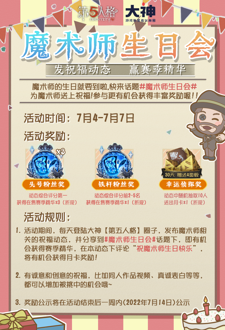 魔术师生日会开启 侦探们快来为魔术师送上祝福动态 大神