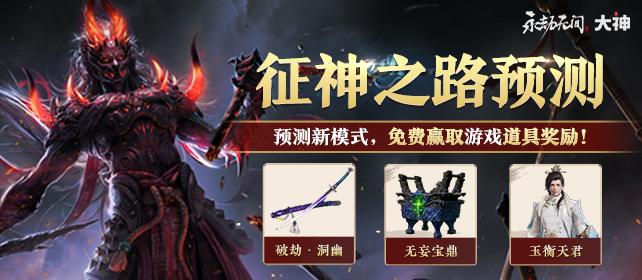 征神之路 即将开启 永劫无间 大神
