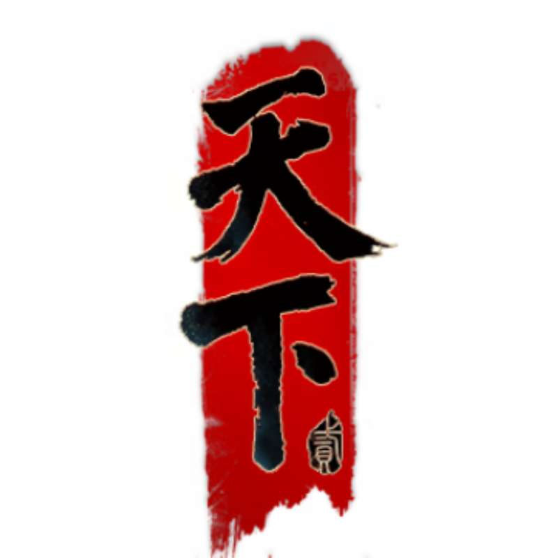 天下贰的个人空间_大神