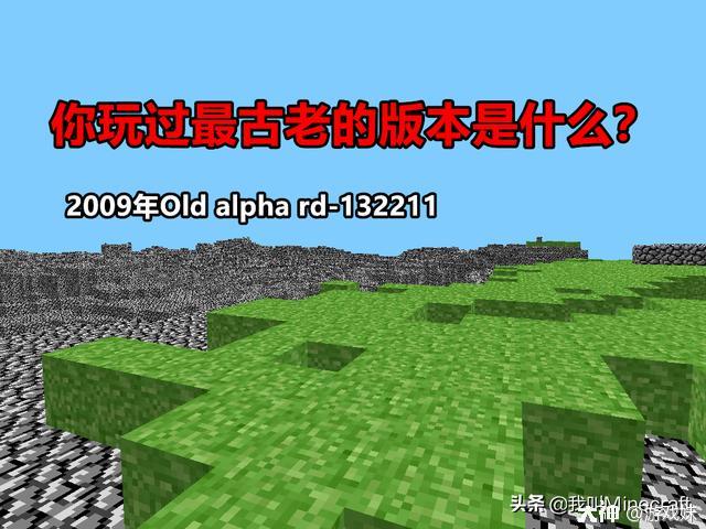 我的世界：你玩过最古老MC是什么版本？玩家：那年MC一组还=99！_我的世界 | 大神