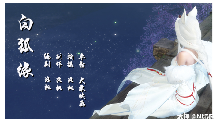  白狐的装备好不好用,逆水寒白狐值得买吗？