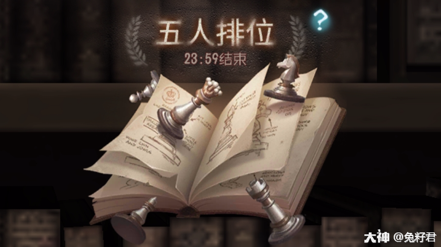 兔籽君】带你提前了解【五排模式】_第五人格 | 大神