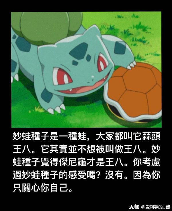 我再一次郑重的说一下,妙蛙种子的本质是种子!蛙只是表象