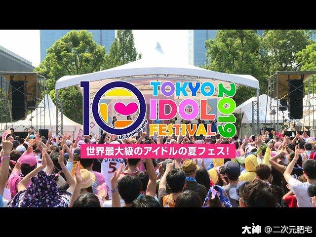 日本夏日风物诗——Tokyo Idol Festival_大神