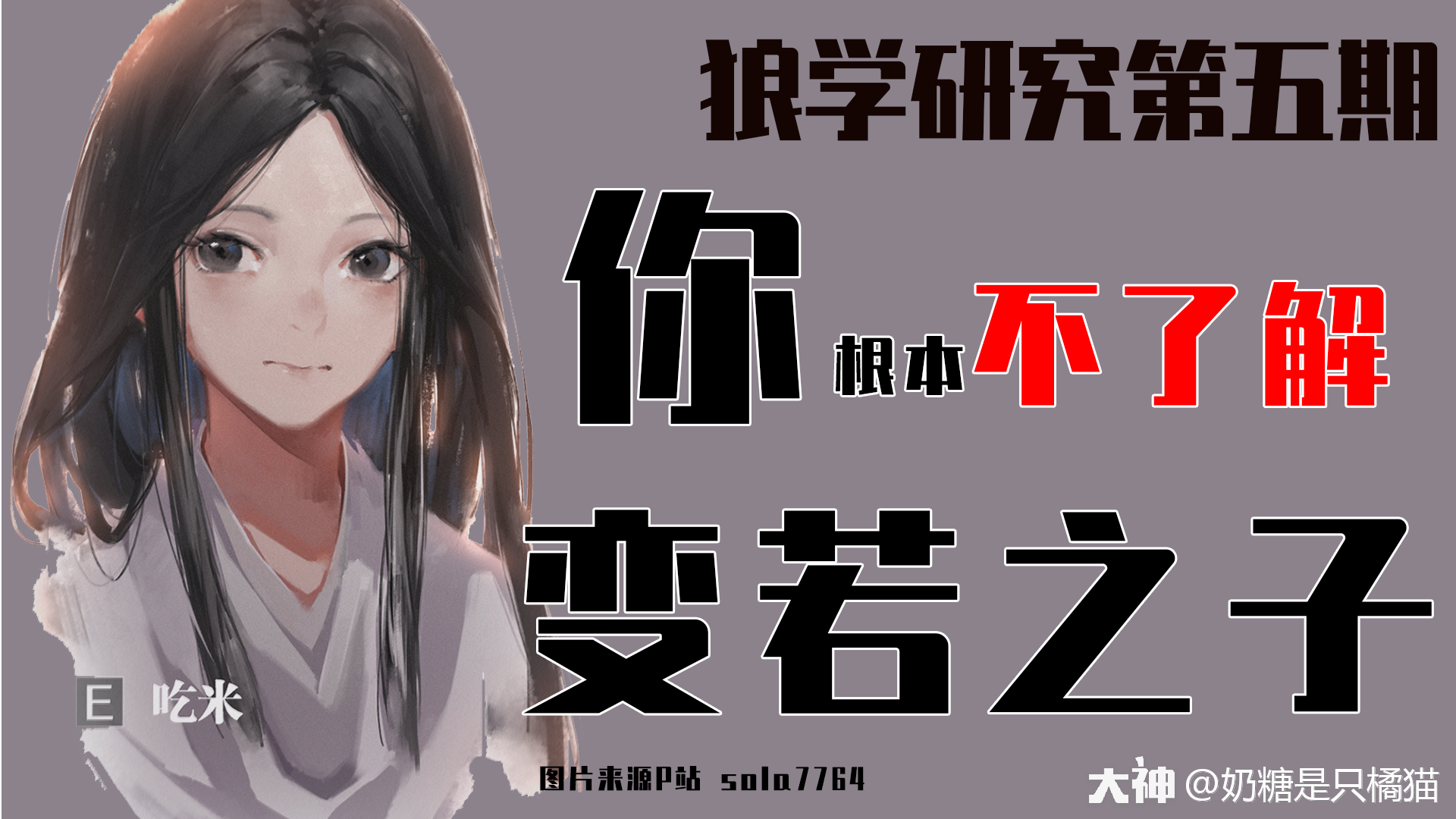狼学】你根本不了解变若之子_大神