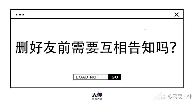 在对方毫不知情的情况下删除显得有点不礼貌,而提前通知对方一声又