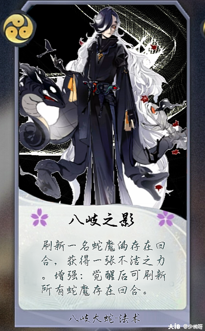 八岐大蛇作为晴明两个版本的敌人,他的强大是毋庸置疑的.