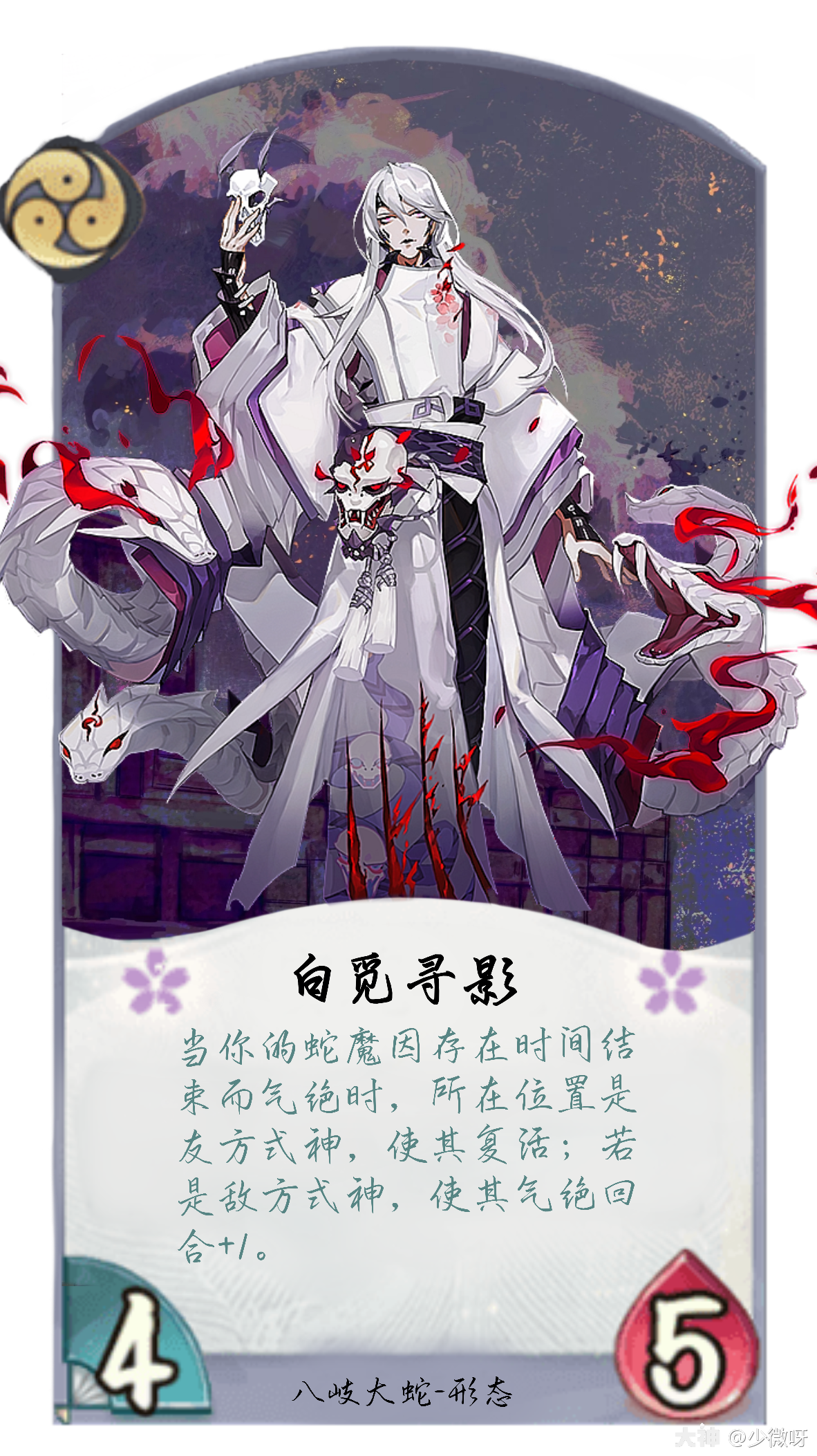 八岐大蛇作为晴明两个版本的敌人,他的强大是毋庸置疑的.