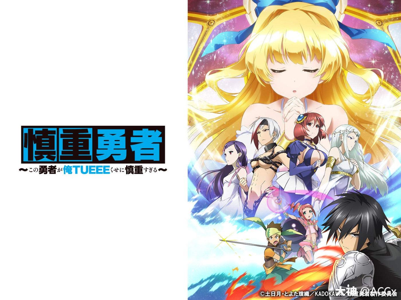 B站番剧区登顶 为什么说 慎重勇者 的高人气是一种必然 大神