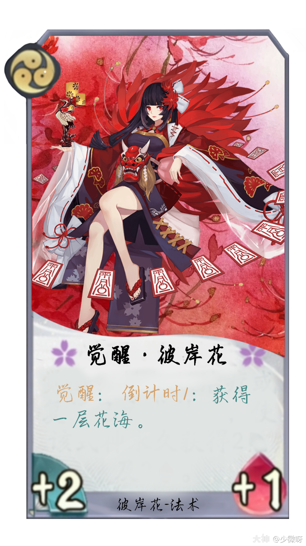 百闻牌式神diy彼岸花