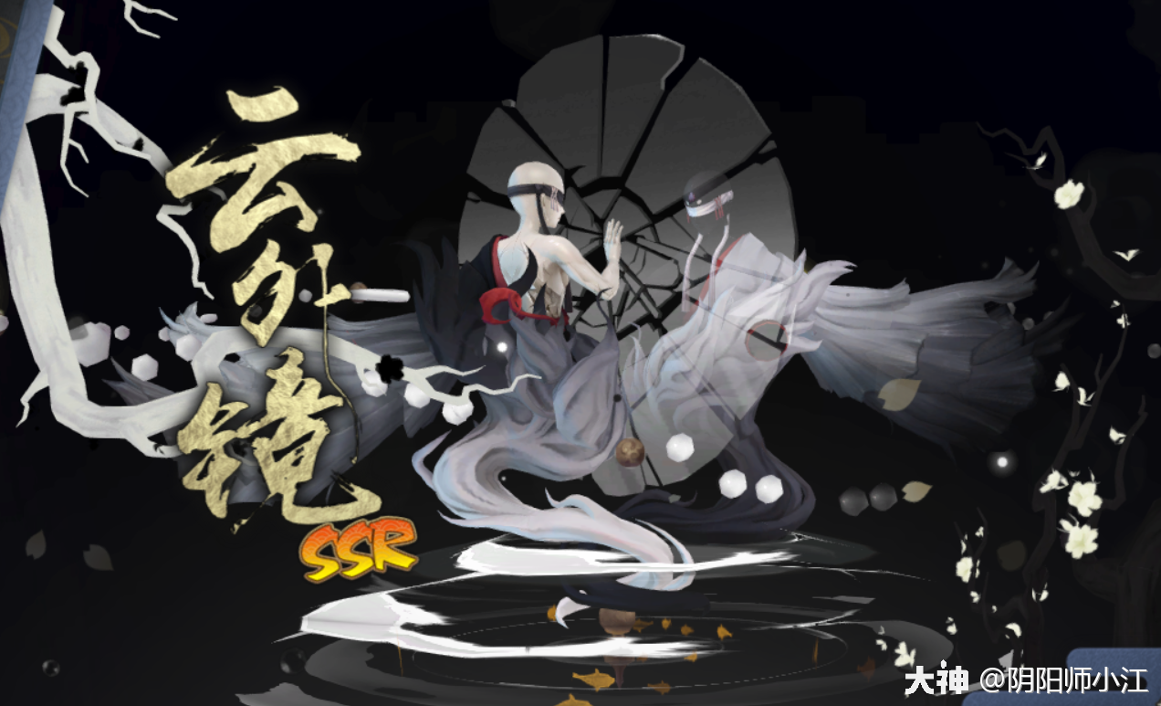 今日正式服上线全新ssr式神云外镜