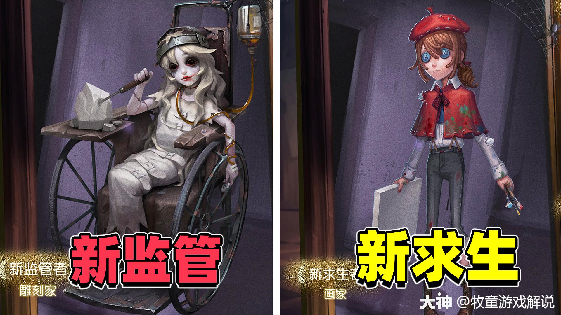 第五人格：2位新角色来袭！监管坐轮椅求生是画家_第五人格 | 大神