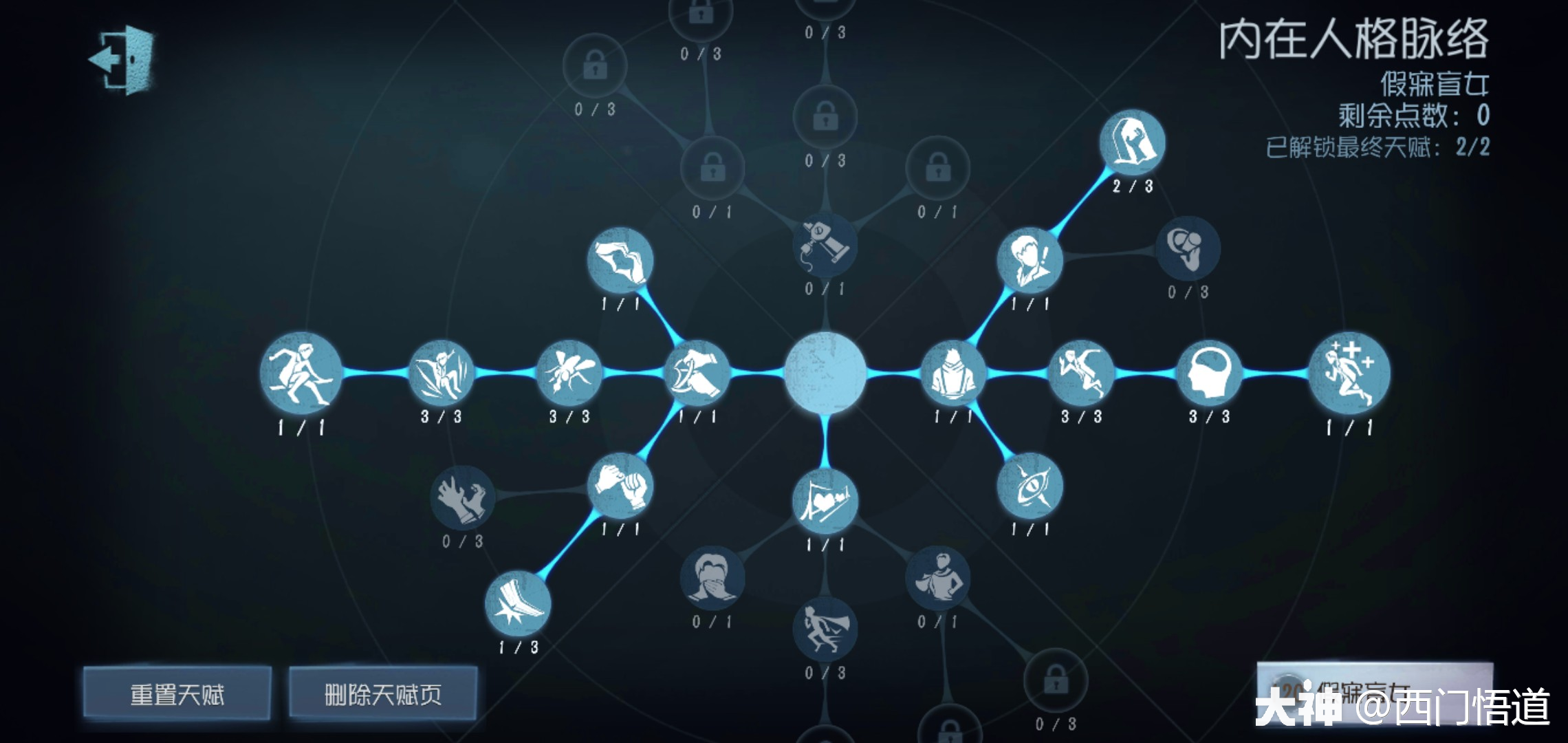 盲女    加点攻略