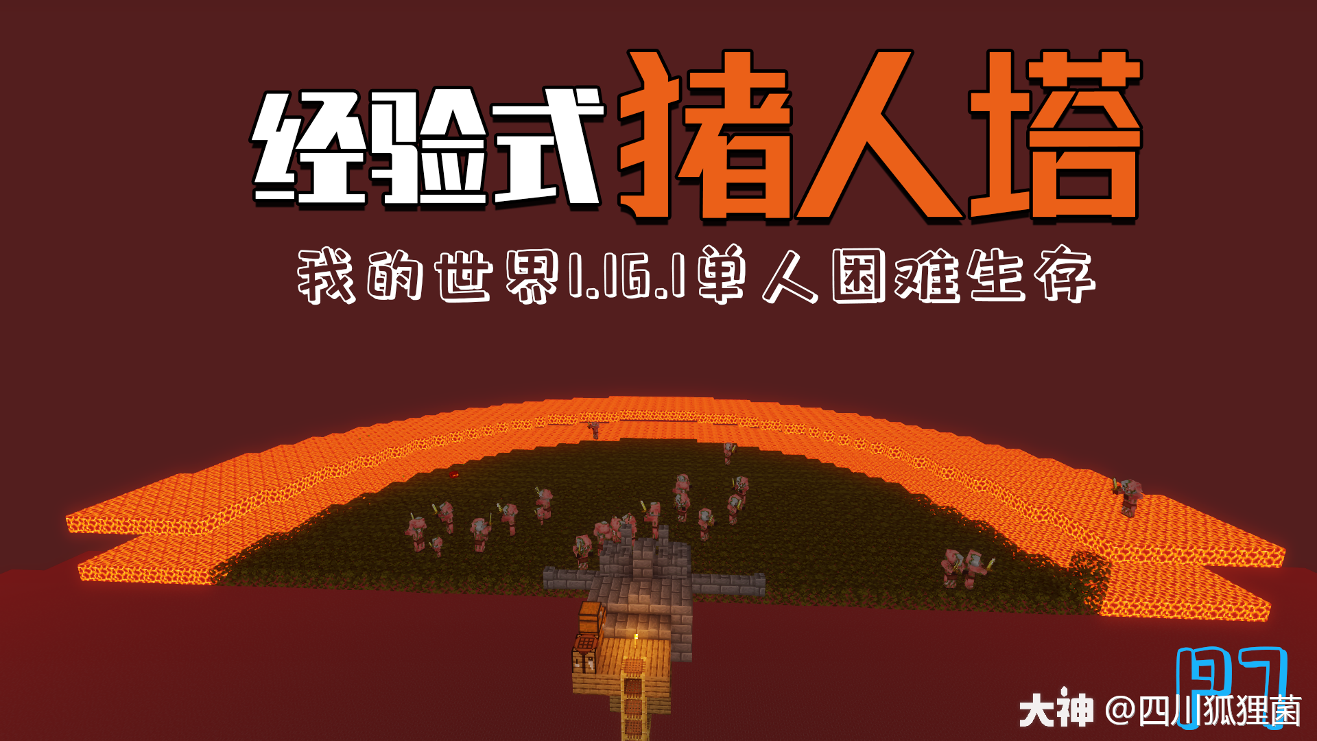 再也不怕翻车了！！！简易高效经验式猪人塔！我的世界1.16_我的世界 | 大神