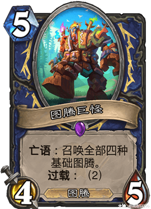 新满本萨满出路及构筑1图腾萨