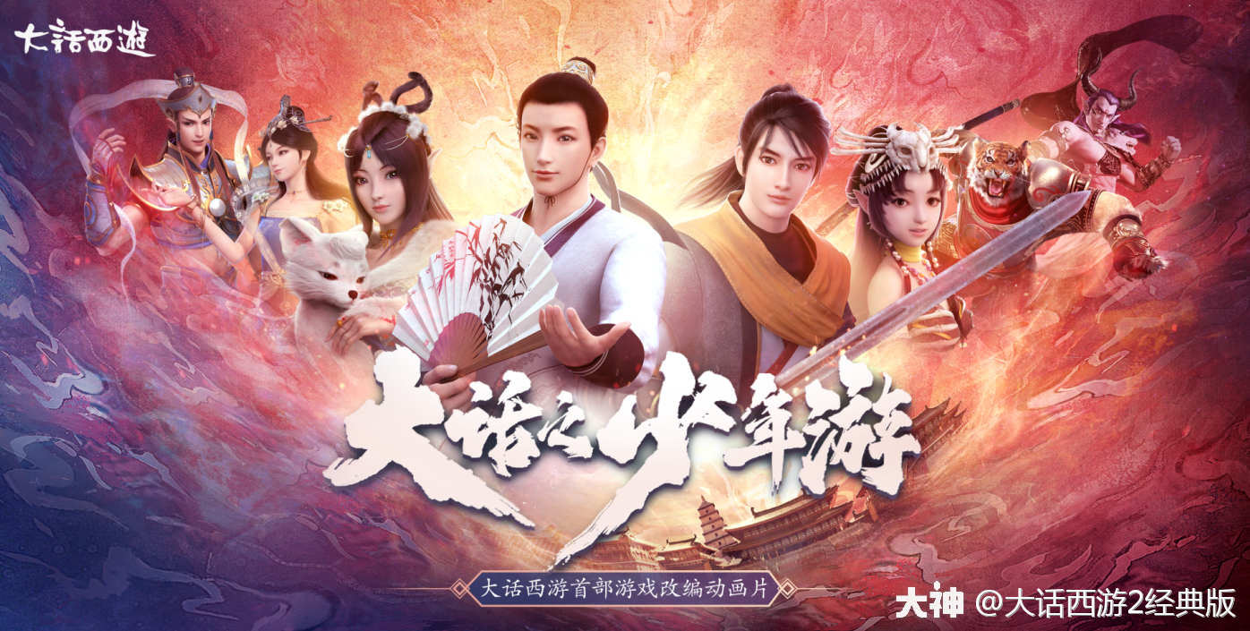 大话西游2十八周年超级欢聚庆典晚会完美落幕,黄渤官宣品牌代言人