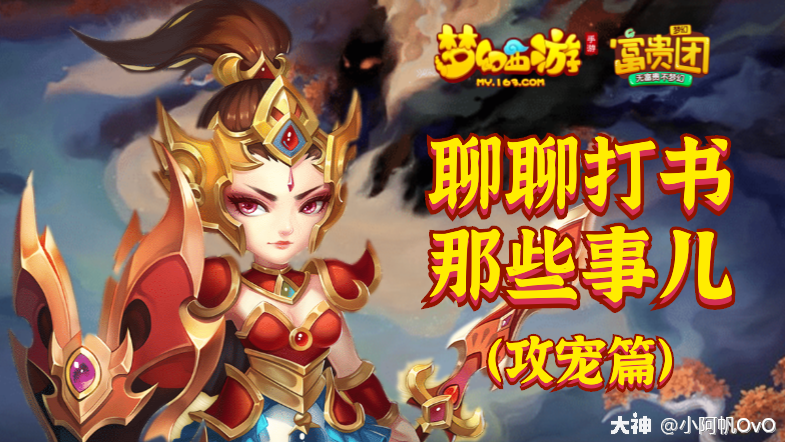 聊聊打书那些事儿（攻宠篇）_梦幻西游手游 | 大神