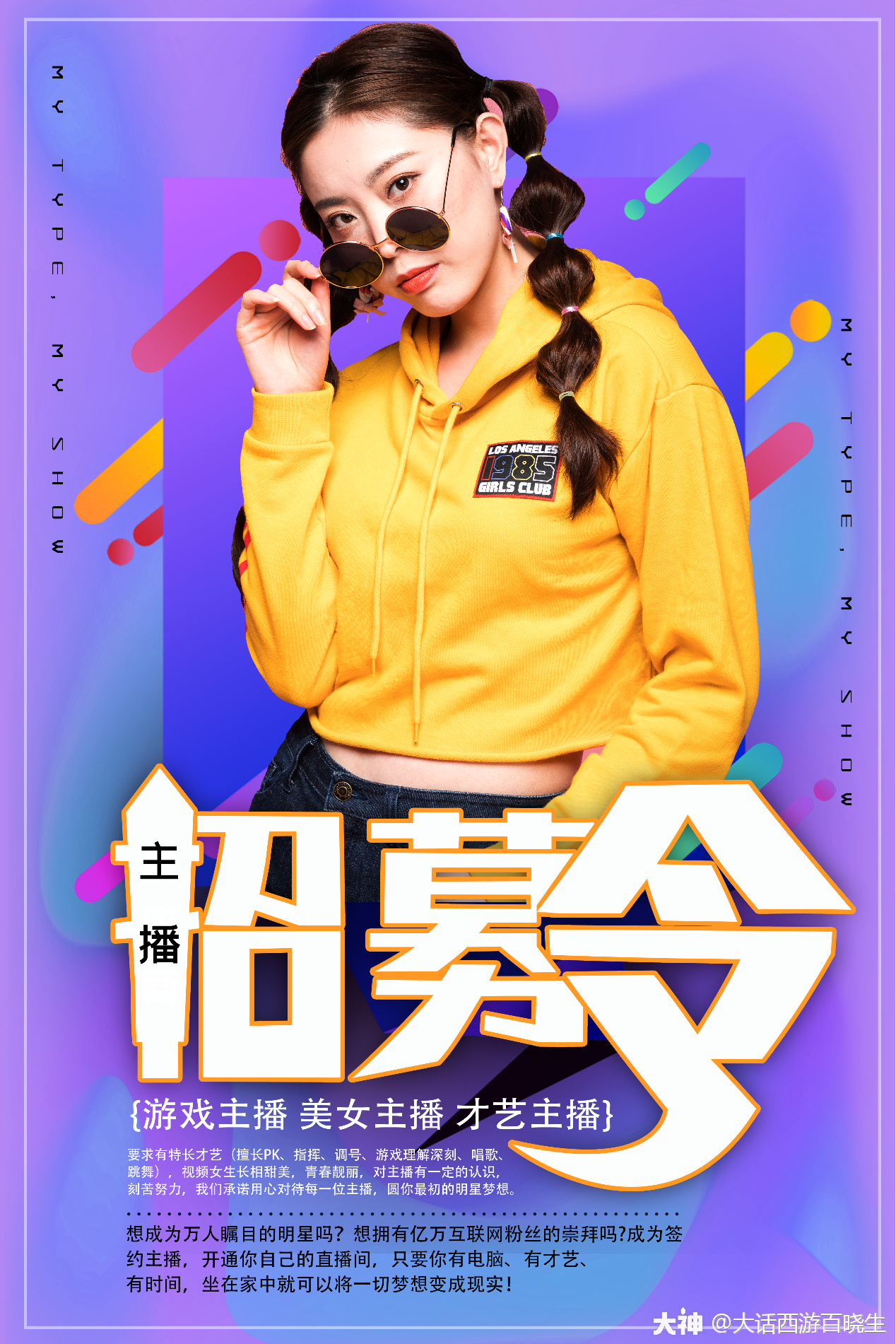 大话西游手游主播招募令