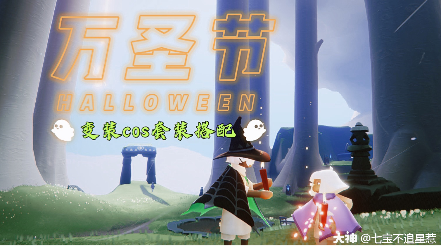 《光遇小秀场S6. 万圣派对cosplay篇》_光·遇 | 大神