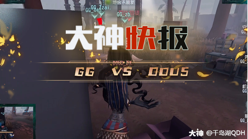 GG 对阵 DOU5 四局四抓反复平局,GG加赛拿下胜利_第五人格 | 大神