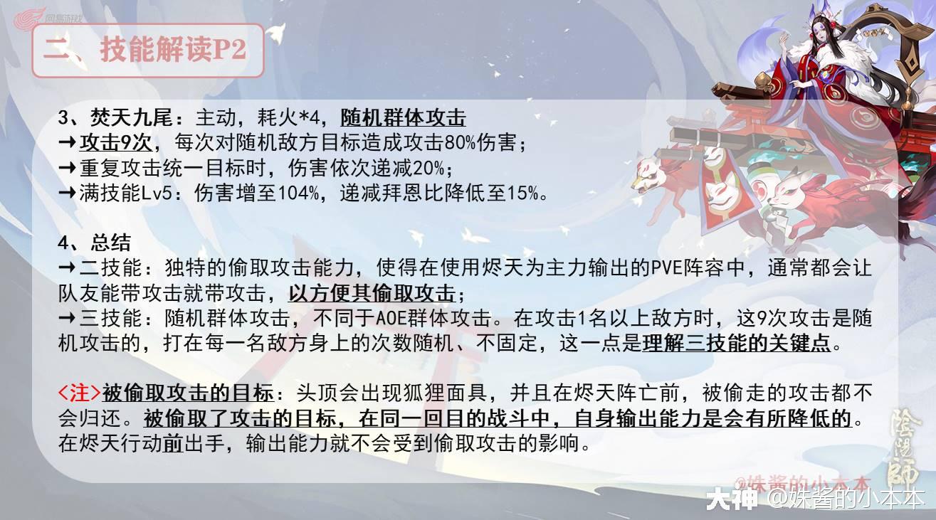 SP式神全解之——烬天玉藻前（第七期）_阴阳师 | 大神