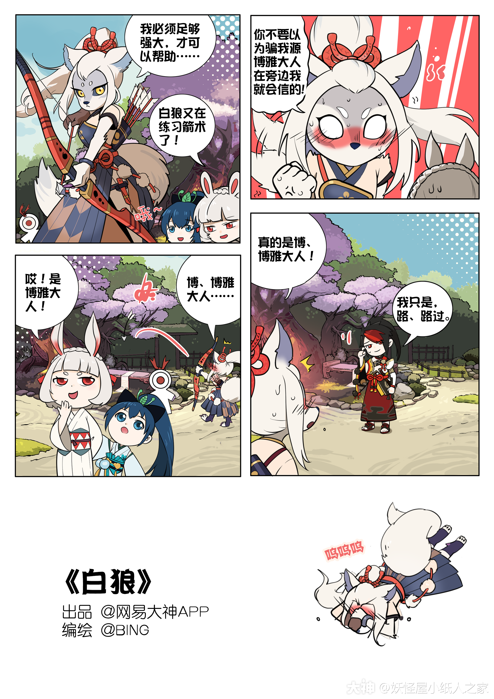 式神四格漫画 白狼篇 悄悄告诉家主们一个欺负白狼小姐姐的好 阴阳师 妖怪屋 大神