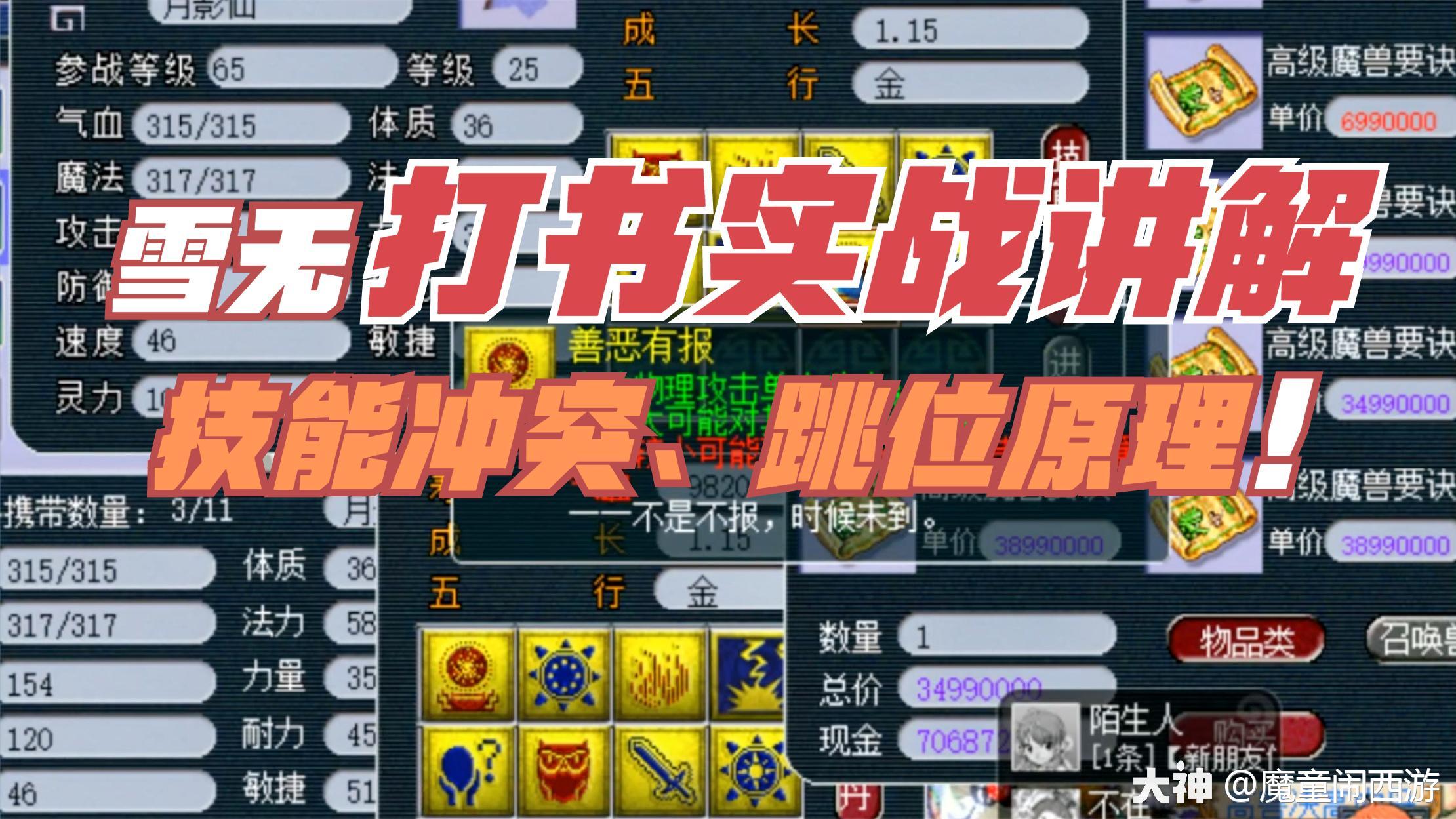 雪无打书实战讲解技能冲突、跳位原理，一顿操作猛如虎_梦幻西游 | 大神