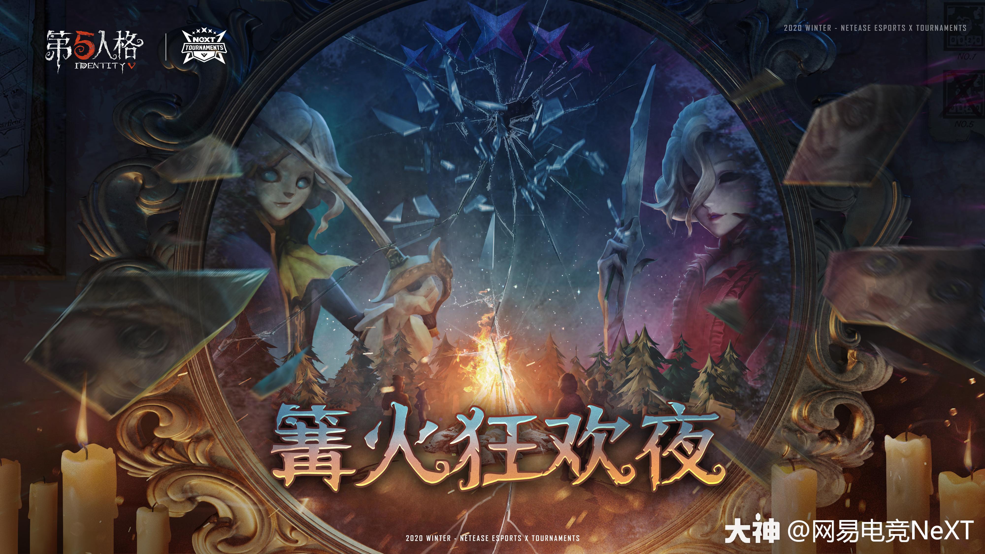 赛事通报 第五人格 第五人格 篝火狂欢夜40进10day 第五人格 大神