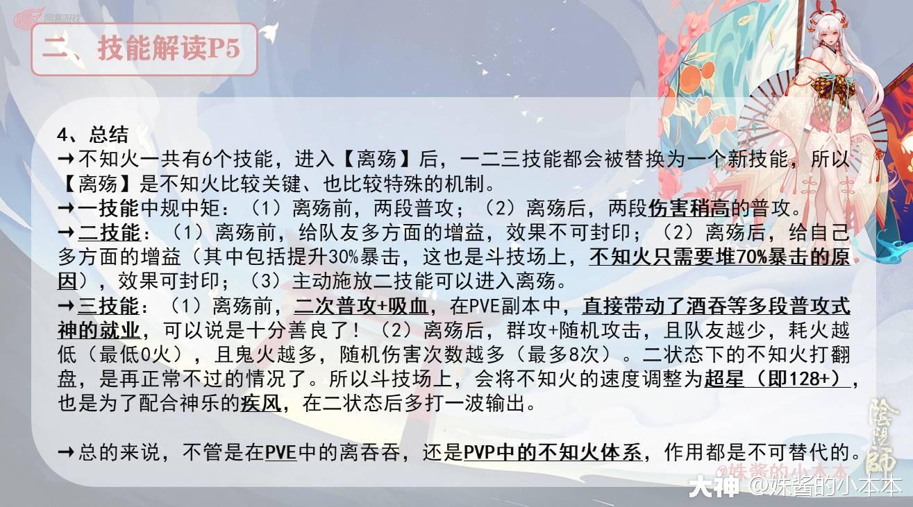SSR式神全解之——不知火（第四期）_阴阳师 | 大神