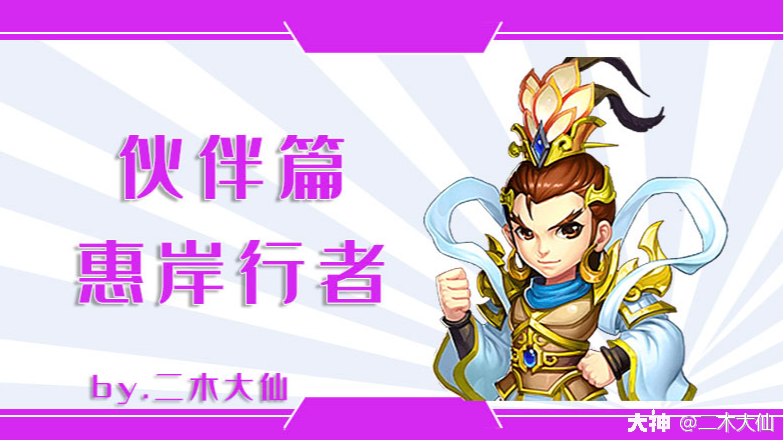 梦幻西游网页版攻略】伙伴篇-惠岸行者_梦幻西游网页版 | 大神