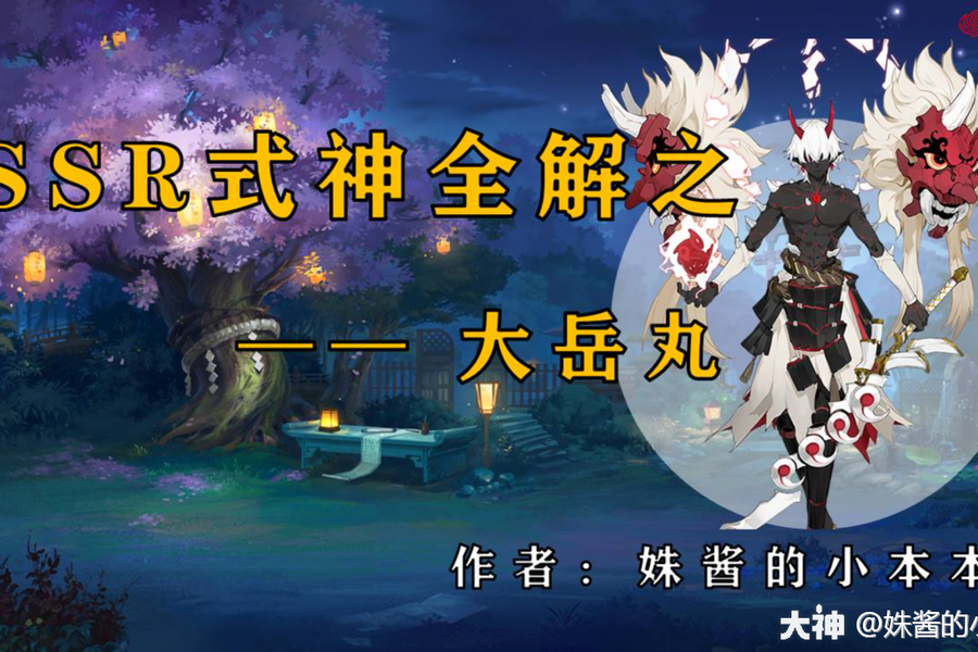 SSR式神全解之——大岳丸(第七期)_阴阳师| 大神