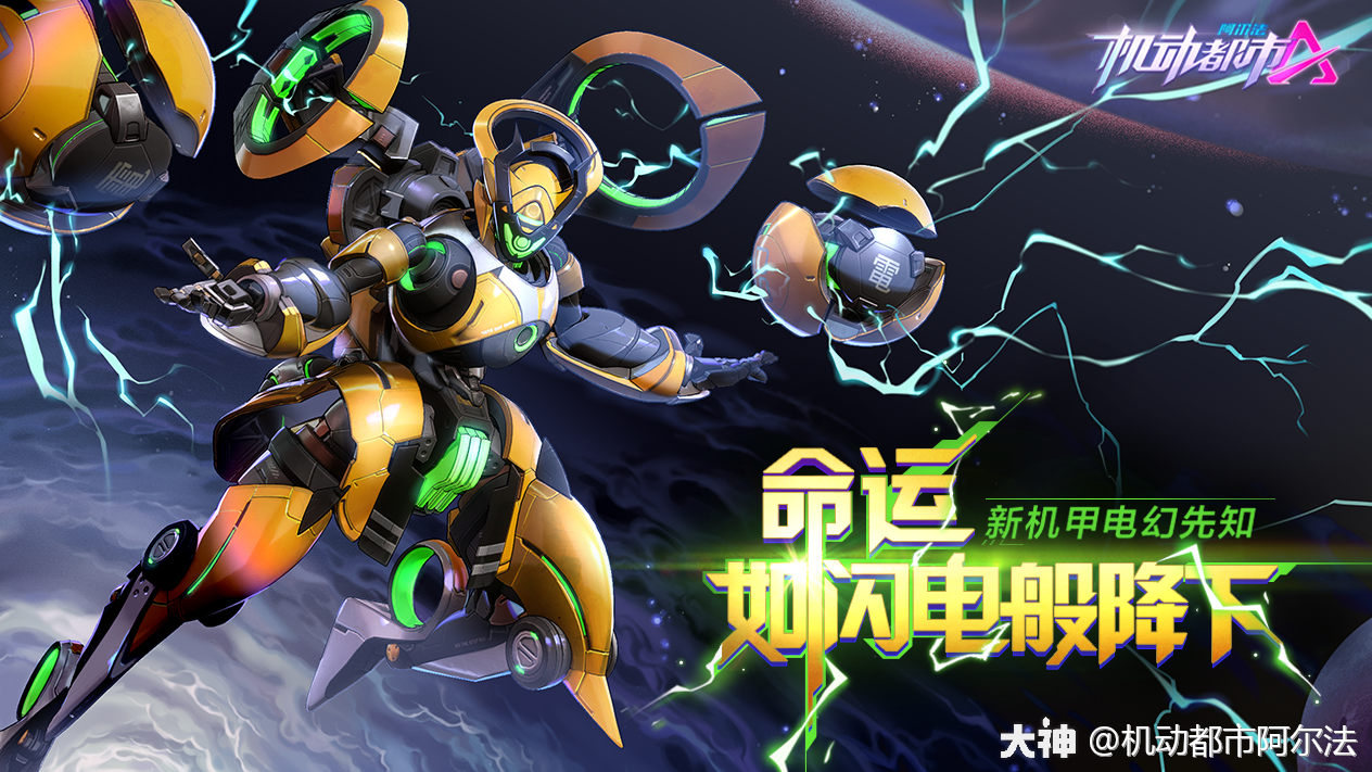 机动都市阿尔法 新机甲爆料准备好 迎接晴天落雷的威力吧 大神