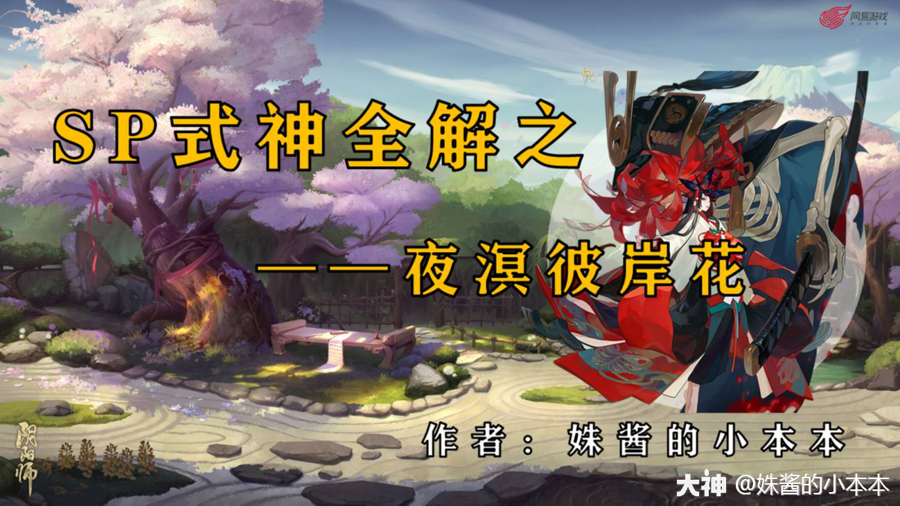 SP式神全解之——夜溟彼岸花（第十七期）_阴阳师 | 大神