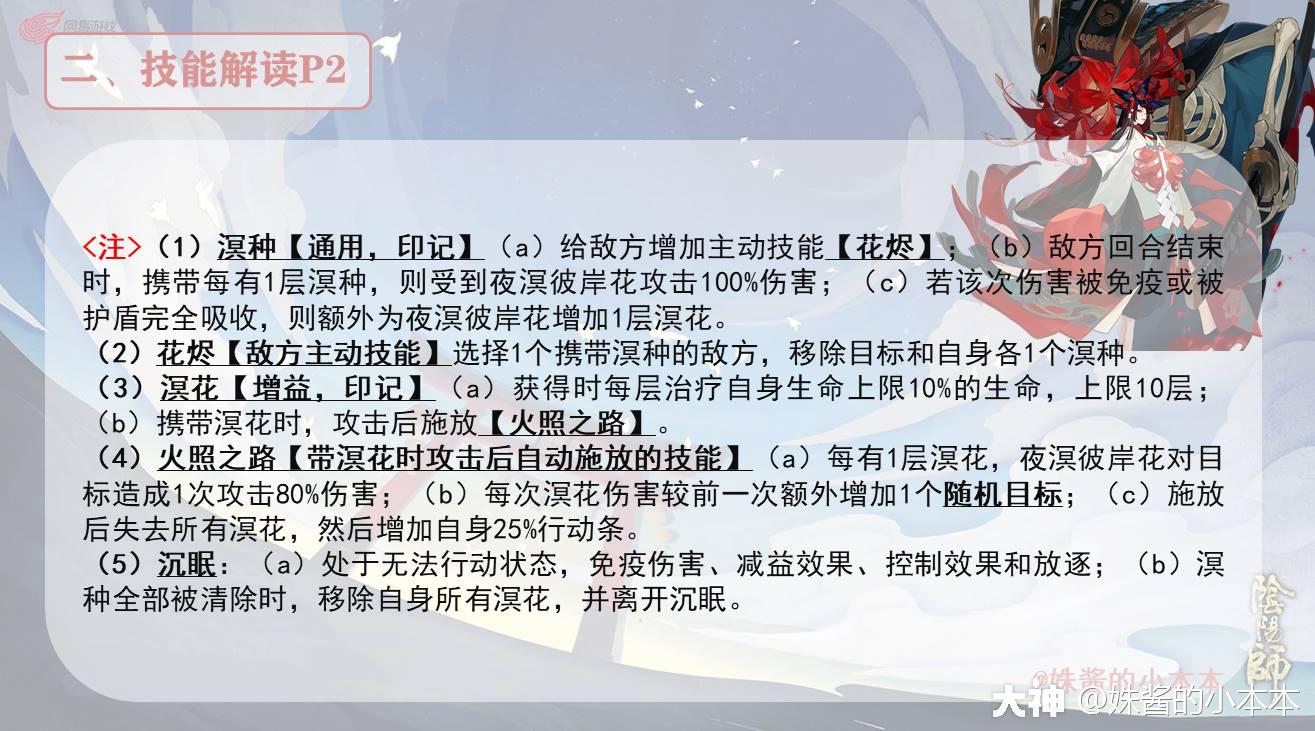 SP式神全解之——夜溟彼岸花（第十七期）_阴阳师 | 大神