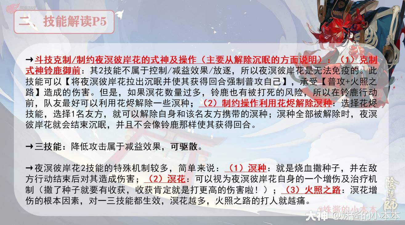 SP式神全解之——夜溟彼岸花（第十七期）_阴阳师 | 大神