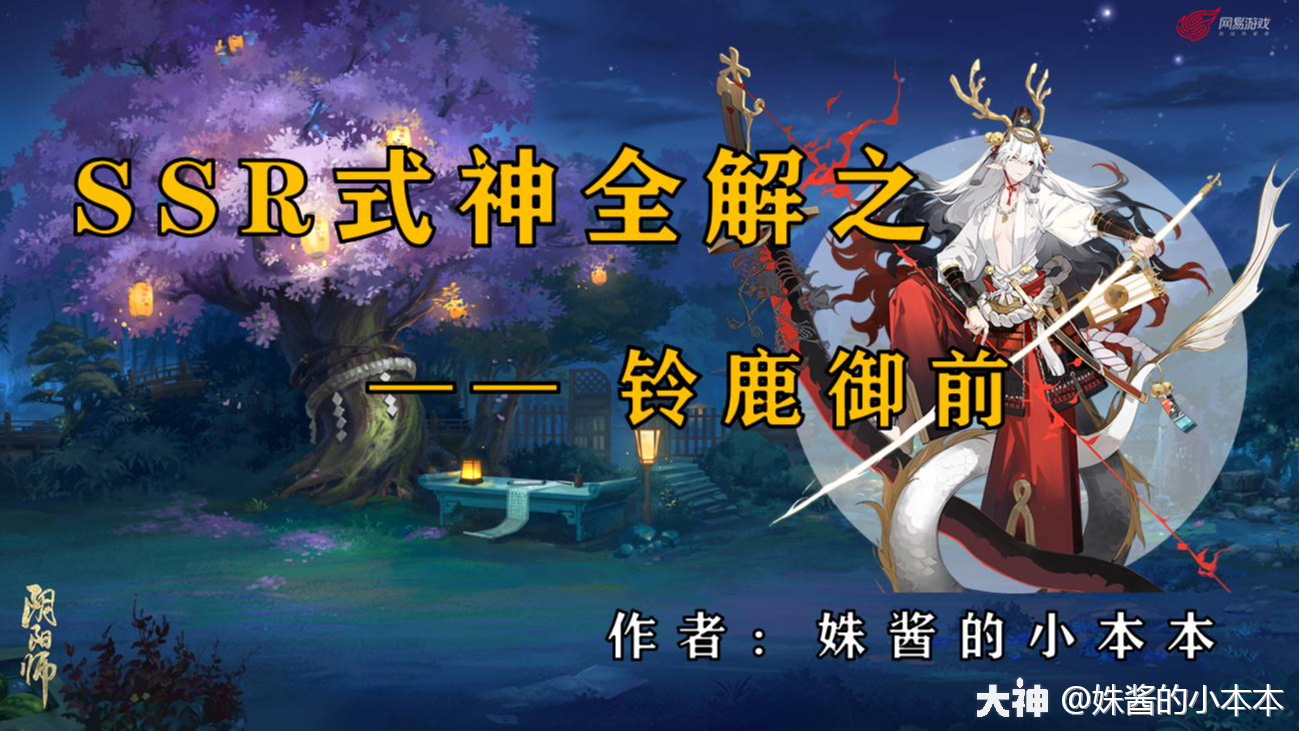 SSR式神全解之——铃鹿御前（第十七期）_阴阳师 | 大神