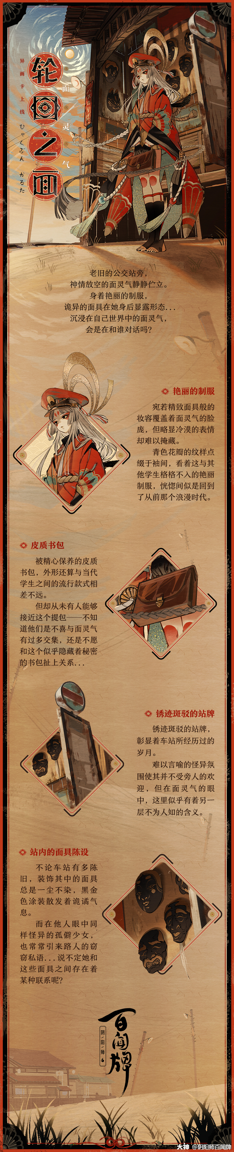 轮回之面」异画设计细节〓身着绮美制服的面灵气在车_阴阳师:百闻 