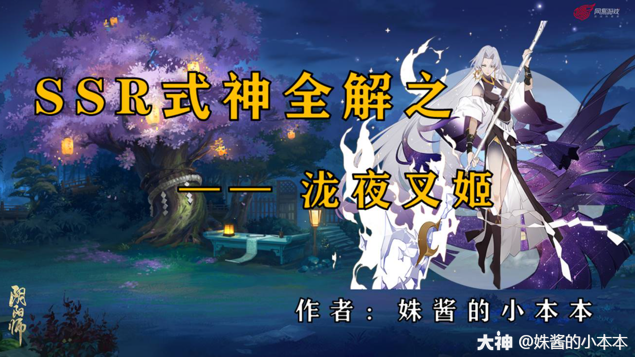 SSR式神全解之——泷夜叉姬（第十八期）_阴阳师 | 大神