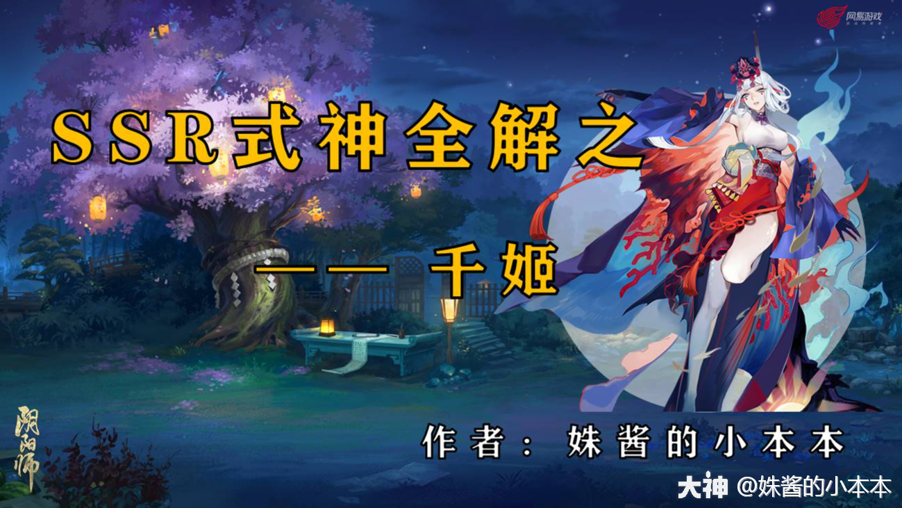 SSR式神全解之——千姬（第二十期）_阴阳师 | 大神