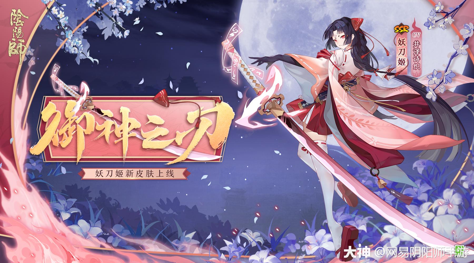 妖刀姬花合战新皮肤情报_阴阳师 | 大神