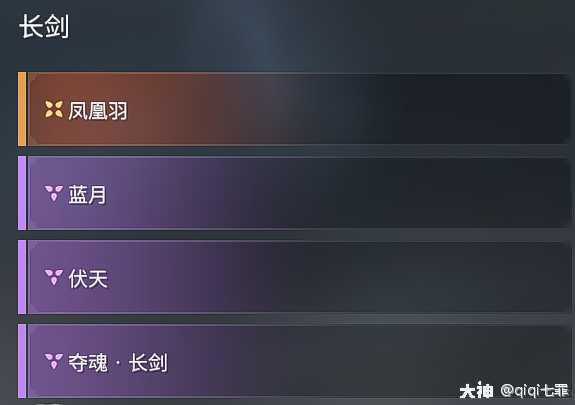 长剑拥有四个武器魂玉三紫一金,分别是凤凰羽,蓝月,伏天,夺魂·长剑.