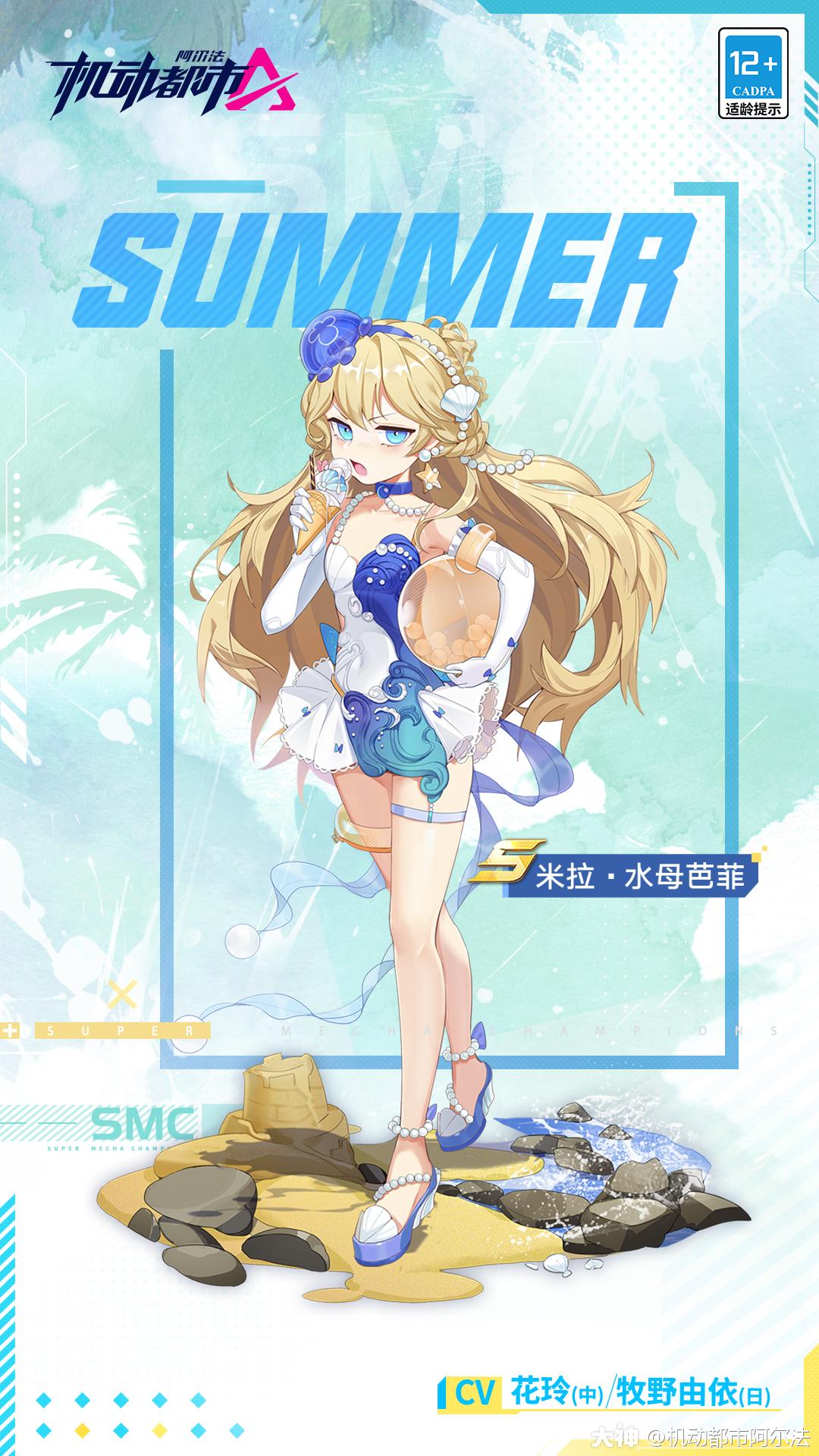 米拉s级夏日泳装主题皮肤【水母芭菲】7月29日即将加入夏日幸运转盘.