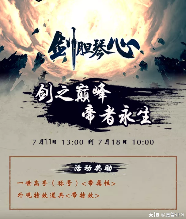 活动剑之巅傲世间剑胆琴心唯一称号和外观特效等你来