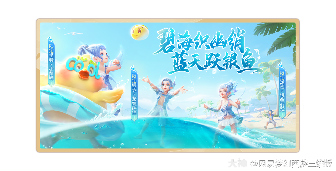 梦幻西游三维版 夏季限定外观清凉上架!