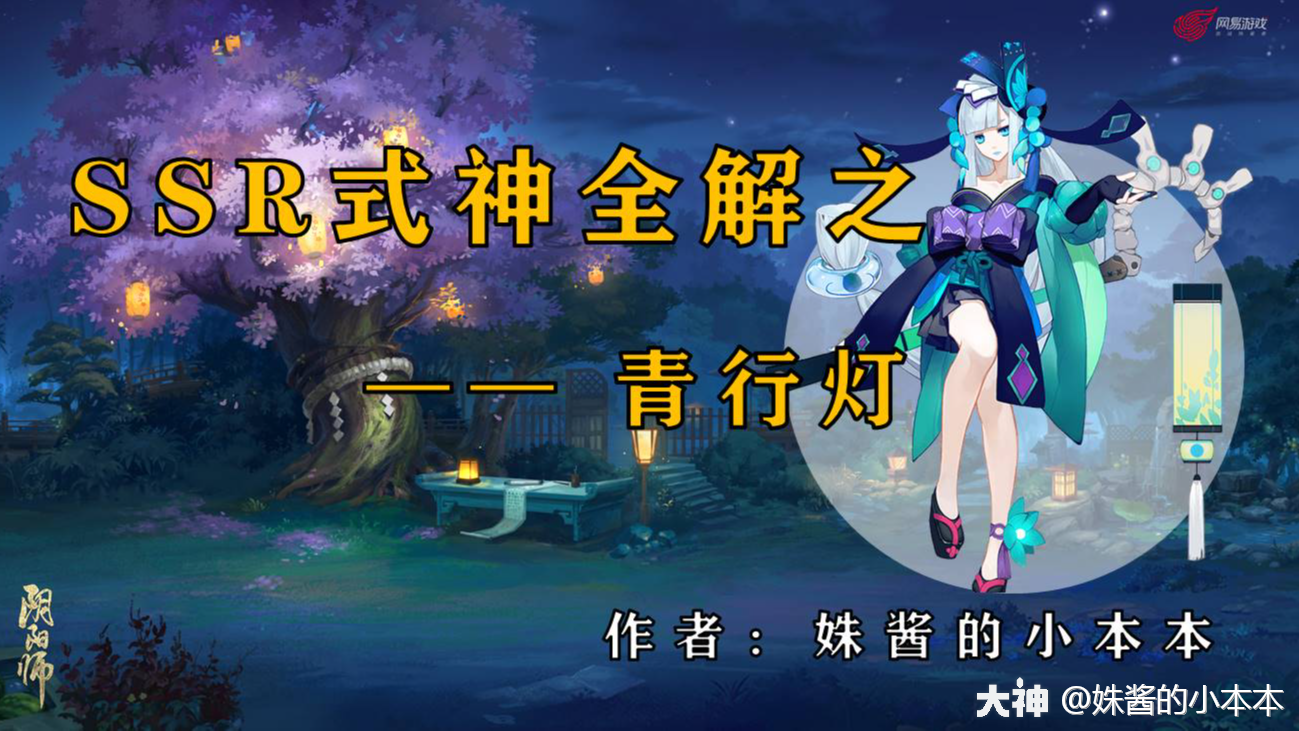 SSR式神全解之——青行灯（第二十三期）_阴阳师 | 大神