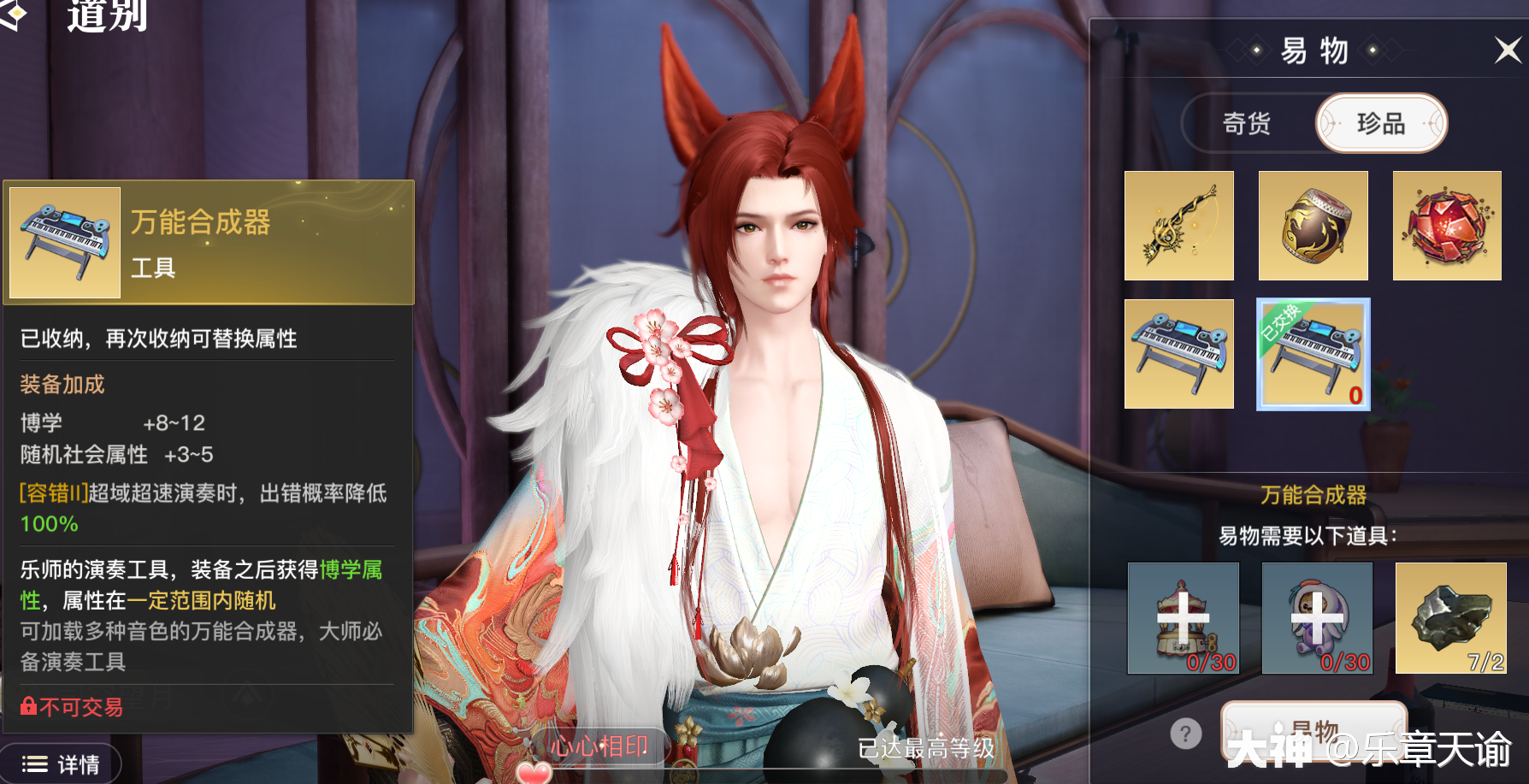 ①必换乐器:【万能合成器=打击垫】npc:司空望月,好感数:18001大师2